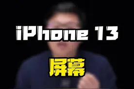 #iphone13 屏幕看多了辣眼睛？#涨知识 #知识先锋计划 @抖音短视频 @DOU+小助手 视频封面