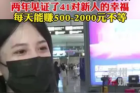 00后女生毕业后当职业伴娘！两年见证了41对新人的幸福.每场能赚500-2000元不等（D）视频封面