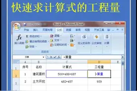  在Excel中如何利用函数快速求计算式的工程量  #工程造价 #工程算量 视频封面