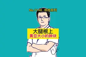 大腿根上黄豆大小的肿块#知识先锋计划 #新趋势看我 视频封面