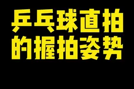 乒乓球直拍的握拍姿势，全网蕞详细教程来了#乒乓球直拍握法#乒乓球教学 #何教练说乒乓 视频封面