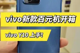 #手机#vivoY10 2022年vivo最便宜的手机vivo Y10开箱上手！视频封面