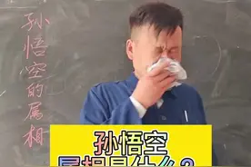 #搞笑#四大名著 孙悟空属相是什么？#好书分享@抖音短视频 视频封面
