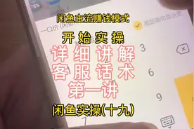 #闲鱼 #闲鱼电商 教你怎么在闲鱼上用哪些话术。视频封面