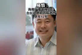 痛惜！海南广播电视总台台长孔德明因病逝世，享年52岁视频封面