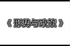 #国家开放大学形考  《形势与政策》形考指南视频封面