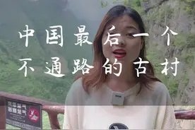 一个不通公路的古村竟然有人在这里花了近3个亿#湖北星旅播 #恩施旅游攻略 #导游来了视频封面