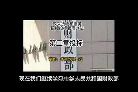 政府采购货物和服务招标投标管理办法｜第三章投标视频封面