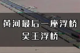 这是黄河入海口的最后一座浮桥，它造型奇特没有桥墩却可以承重百吨，这种造桥技术起源于中国 #旅行大玩家 #大好河山一起打卡 #超级工程 #浮桥 #桥梁视频封面