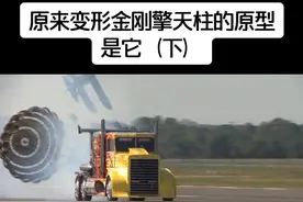 原来变形金刚擎天柱的原型是它（下）#科普  #抖音小助手 #飞机 #汽车 #变形金刚 #改装 #dou出新知视频封面
