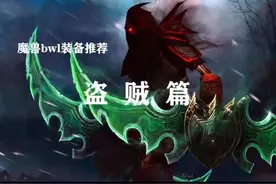黑翼之巢时期潜行者毕业装备推荐视频封面