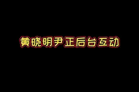 黄晓明尹正后台互动，尹正说黄晓明瘦了好多，接着来了一句：裤衩都小了吧！视频封面