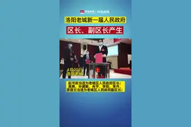洛阳市老城区新一届人民政府区长、副区长产生视频封面