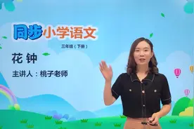 三年级下册人教版语文第四单元13.1花钟#小学#小学语文#教育视频封面
