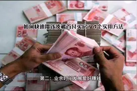 如何快速攒钱凑够首付买房？（第一弹） 4个实用方法： 第一视频封面