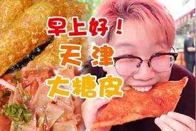 天津的早点碳水炸弹——大糖皮！！酥酥脆脆蘸嘎巴菜一绝！！视频封面