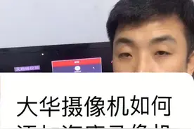 大华监控摄像头，在其他录像机不显示解决方案2@DOU+小助手视频封面