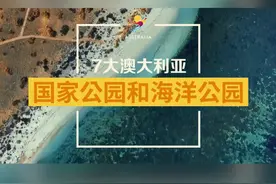 五百多座#国家公园，#澳大利亚旅行 就是个大型户外游乐园😆视频封面