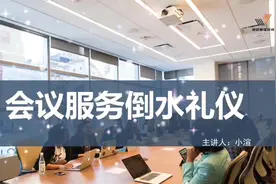 会议服务倒水礼仪#专业的事交给专业的人 #服务我们是认真的视频封面
