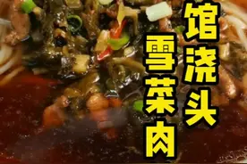 山珍海味再美都不如这一碗雪菜肉丝面，分享雪菜肉丝面浇头#餐饮创业 #面馆 #雪菜肉丝 视频封面