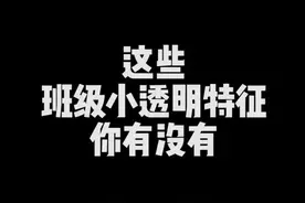 我相信每个班都有一个班级小透明..🌚@抖音短视频 #搞笑 #幽默 #学生 #内容过于真实 #班主任视频封面