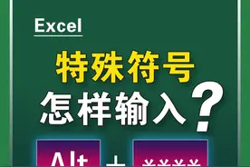 为什么你的特殊符号打不出来？#excel #excel技巧 #办公技巧 #干货 #玩转office #办公软件技巧 视频封面