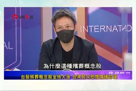 台股殡葬概念股全线大涨 台湾民众恐慌情绪蔓延视频封面