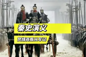 赘婿在秦朝的地位竟是这样的！#历史 #秦朝 #历史故事 #秦朝历史视频封面