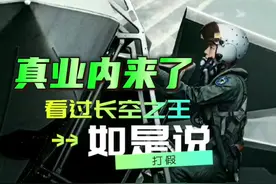 来听听看过《长空之王》的真业内怎么说？有关试飞，都是真实的视频封面
