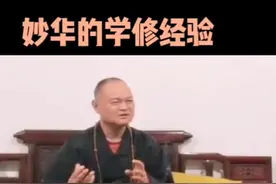 妙华师父谈学修经验。#热门 #热门推荐 #国学文化 #修行知识 #国学 #热门推荐 #上热门 #熱門 #妙华法师 #妙华师父 #妙华解放心 #佛在人间 #传统文化 #弘扬中华优秀传统文化 视频封面