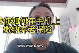 手机上缴纳养老保险方法#社保 #养老金 #抖音小助手视频封面