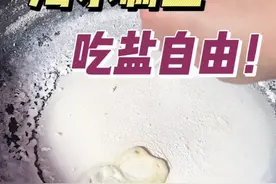 海水自制食盐！学会了这项技能！直接吃盐自由～#海水制盐 #跟着抖音学做菜 @DOU+小助手视频封面