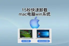 15秒快速卸载mac电脑windows系统。mac mini，macbook，imac视频封面