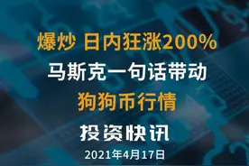 爆炒，日内狂涨200%！马斯克一句话带动狗狗币行情#马斯克 #狗狗币视频封面