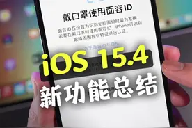 iOS15.4正式版新功能总结，iPhone终于能戴口罩解锁了！#ios15 #iphone 