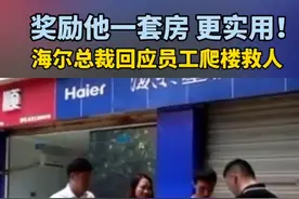 奖励他一套房，更实用！海尔总裁参加全国两会期间回应四川员工爬楼救人#正能量 #海尔 #胡云川 #救人视频封面