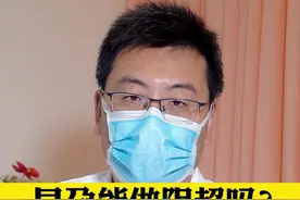 早孕期间能做阴超吗？对孩子有影响吗？#女性健康 #怀孕视频封面