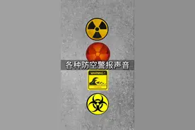 这是各种警报的声音，关键时刻能用上，特别是最后一种！#科普 #奇妙知识在抖音 #防空警报#警报声 #世界和平 视频封面