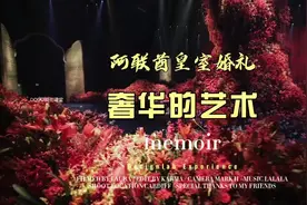 #创作灵感 这场阿联酋皇室婚礼，简直是奢华的艺术#婚礼布置视频封面
