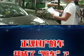  正规过户的车，怎么变成了赃车？#直播深一度 #湖北经视直播 视频封面