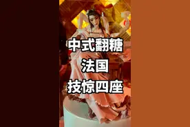 做了个翻糖点心，最后竟然结识到了翻糖界世界冠军！#在海外过中国年 #小郭郭的vlog #海外生活 @sk糖王周毅视频封面