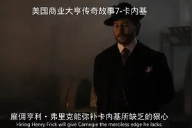 美国商业大亨传奇故事7-卡内基#商业#历史视频封面