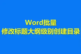 标书制作 Word批量修改标题大纲级别创建目录#标书 #标书制作视频封面