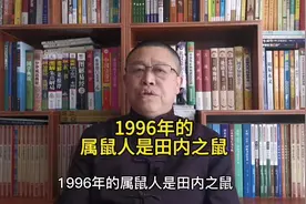 1996年出生的属鼠人的田内之鼠，属鼠的人#虎宝宝起名 #萌宝起名视频封面