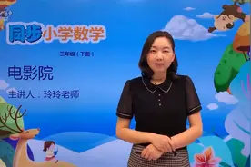 三年级下册北师版数学第三单元3.4电影院#数学#思维#教育#小学视频封面