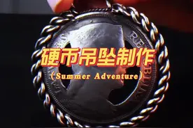 硬币做成项链吊坠，学会你就赚到了 #生活小妙招 #惊蛰视频封面