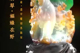 福禄若在野、悠然自然得；请欣赏著名翡翠雕刻艺术家刘东老师作品《福禄在野》#德缘文化 #走近名家 @海琳阁 视频封面