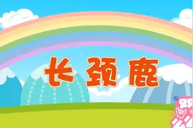 儿歌《长颈鹿》#宝宝儿歌 #启蒙早教 #幼儿教育 #儿歌 #早教视频封面