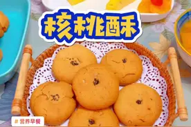#营养早餐 周末的早晨做个美味的核桃酥，原来做法这么简单！一起试试吧！#家庭烘焙 @抖音短视频视频封面