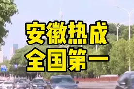 #安徽热成全国第一  马鞍山42.6℃再居全国高温榜第一视频封面